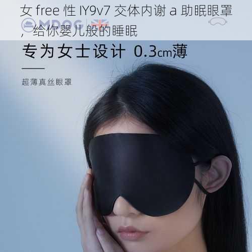 女 free 性 IY9v7 交体内谢 a 助眠眼罩，给你婴儿般的睡眠