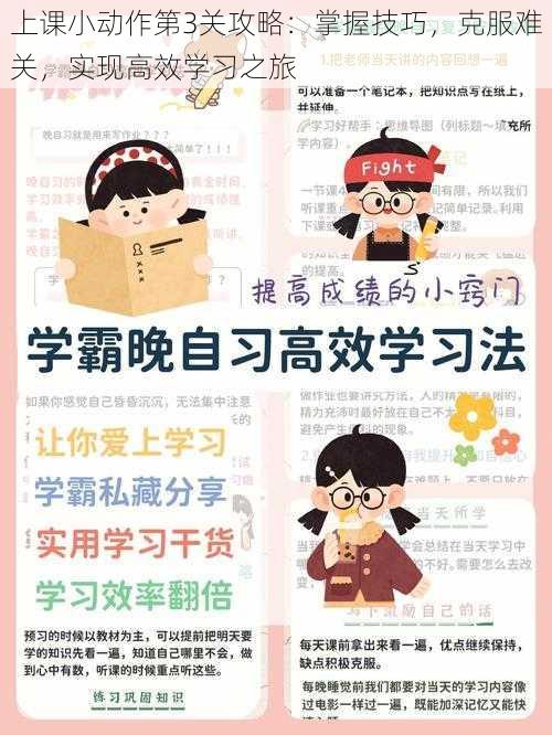 上课小动作第3关攻略：掌握技巧，克服难关，实现高效学习之旅