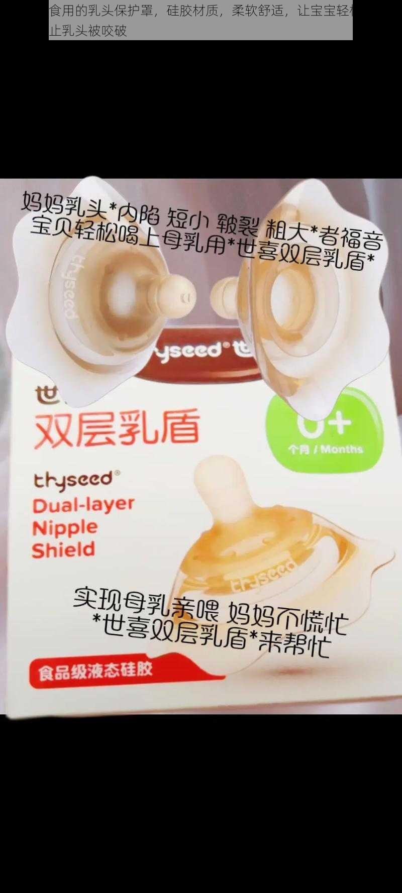 给宝宝食用的乳头保护罩，硅胶材质，柔软舒适，让宝宝轻松吮吸，还能防止乳头被咬破