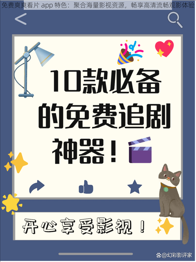 免费爽爽看片 app 特色：聚合海量影视资源，畅享高清流畅观影体验