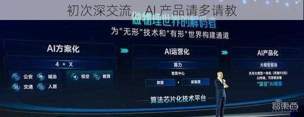 初次深交流，AI 产品请多请教