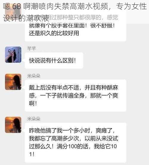 嗯 68 啊潮喷肉失禁高潮水视频，专为女性设计的潮吹液