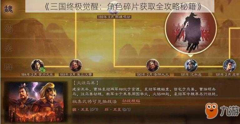 《三国终极觉醒：角色碎片获取全攻略秘籍》