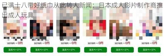 已满十八带好纸巾从此转人新闻：日本成人影片制作商推出成人玩具