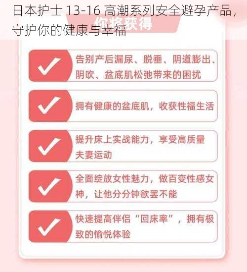 日本护士 13-16 高潮系列安全避孕产品，守护你的健康与幸福