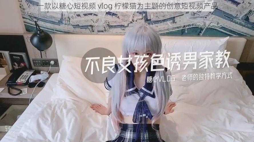 一款以糖心短视频 vlog 柠檬猫为主题的创意短视频产品