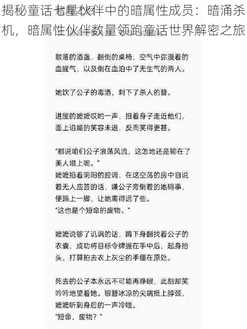 揭秘童话七星伙伴中的暗属性成员：暗涌杀机，暗属性伙伴数量领跑童话世界解密之旅