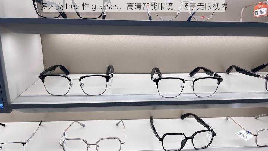 多人交 free 性 glasses，高清智能眼镜，畅享无限视界