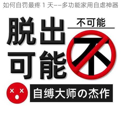 如何自罚最疼 1 天——多功能家用自虐神器