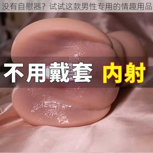 没有自慰器？试试这款男性专用的情趣用品