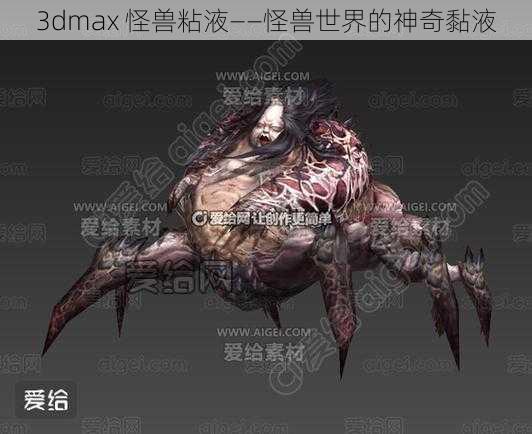 3dmax 怪兽粘液——怪兽世界的神奇黏液