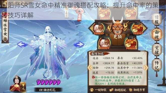 阴阳师SR雪女命中精准御魂搭配攻略：提升命中率的策略与技巧详解