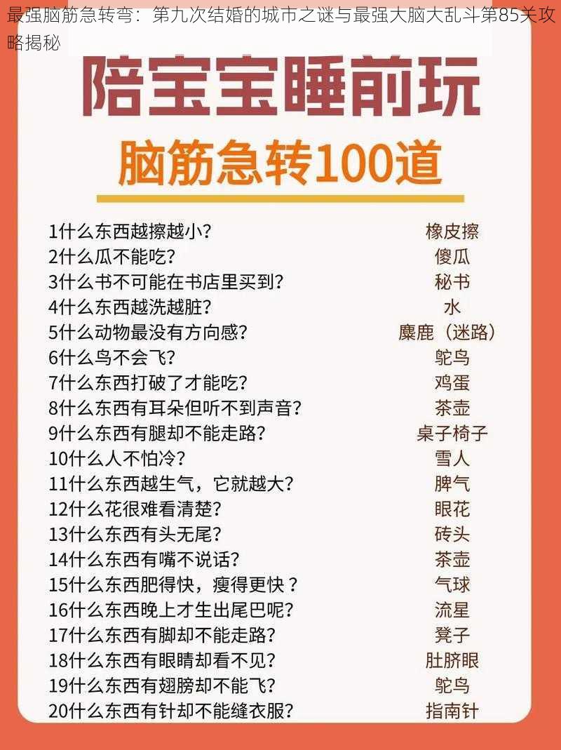 最强脑筋急转弯：第九次结婚的城市之谜与最强大脑大乱斗第85关攻略揭秘