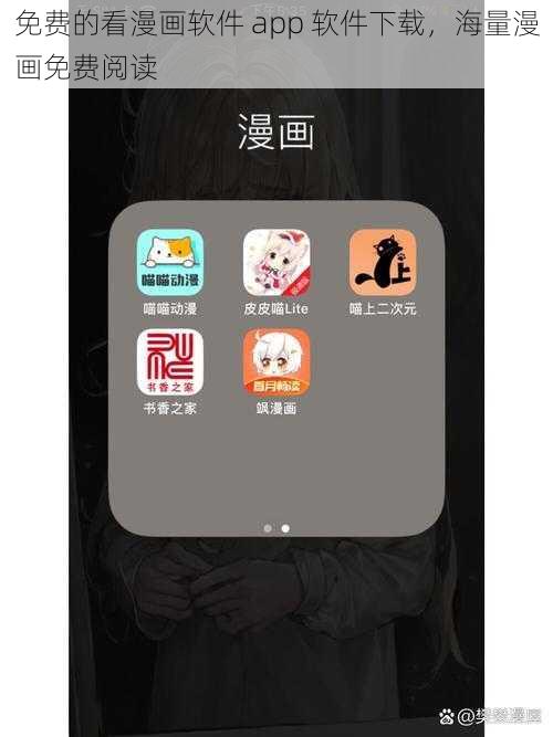 免费的看漫画软件 app 软件下载，海量漫画免费阅读