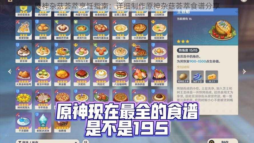 原神杂菇荟萃烹饪指南：详细制作原神杂菇荟萃食谱分享