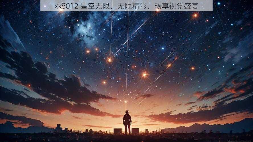 xk8012 星空无限，无限精彩，畅享视觉盛宴