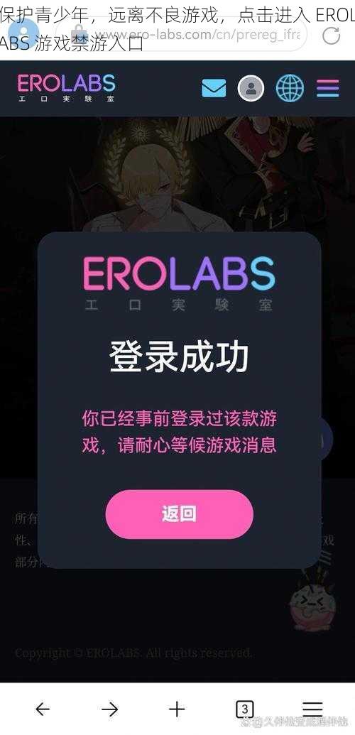 保护青少年，远离不良游戏，点击进入 EROLABS 游戏禁游入口