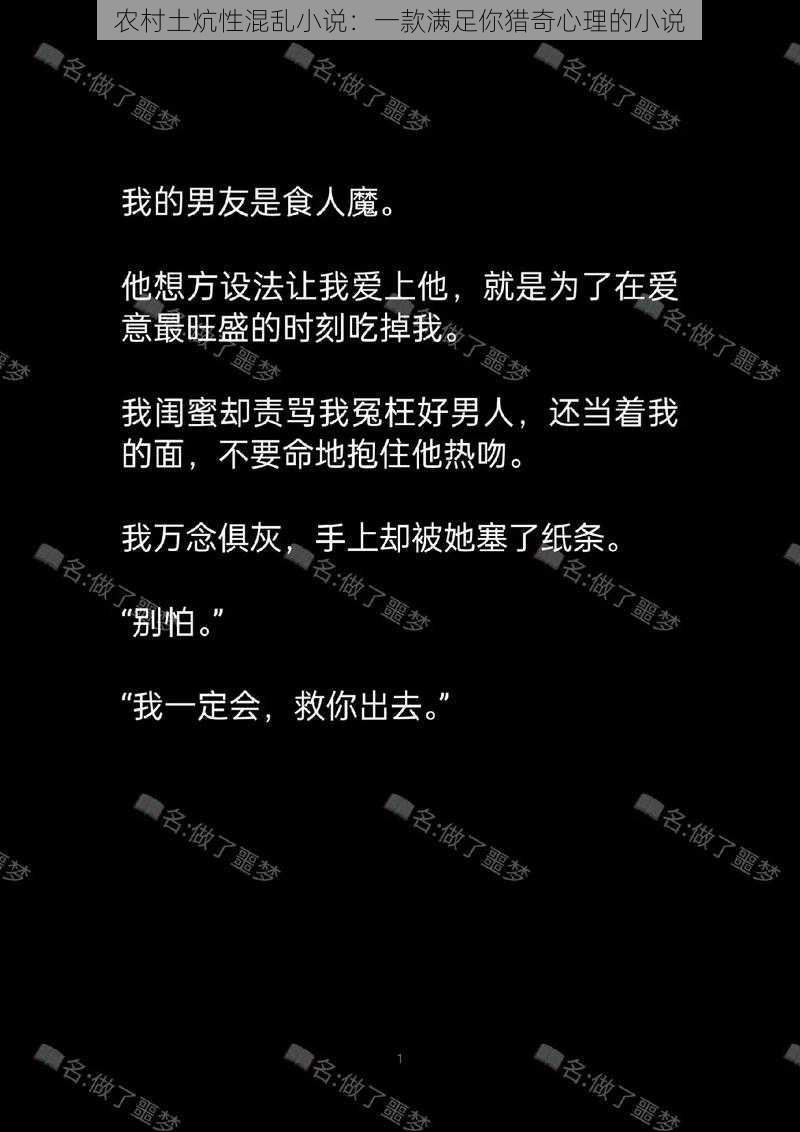 农村土炕性混乱小说：一款满足你猎奇心理的小说