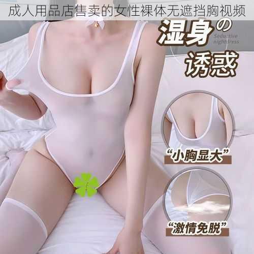 成人用品店售卖的女性裸体无遮挡胸视频