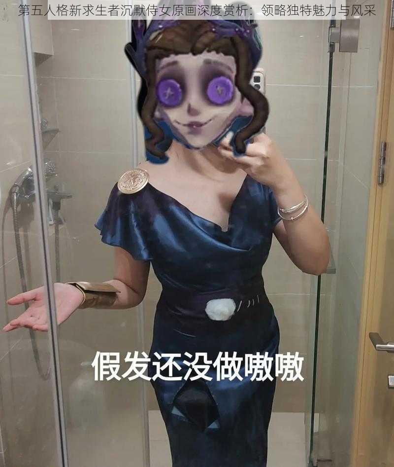 第五人格新求生者沉默侍女原画深度赏析：领略独特魅力与风采