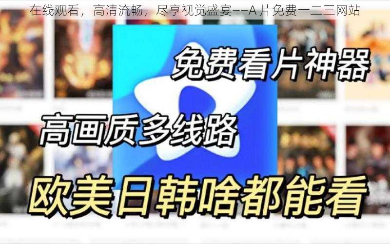 在线观看，高清流畅，尽享视觉盛宴——A 片免费一二三网站