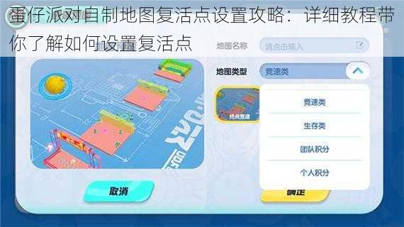 蛋仔派对自制地图复活点设置攻略：详细教程带你了解如何设置复活点