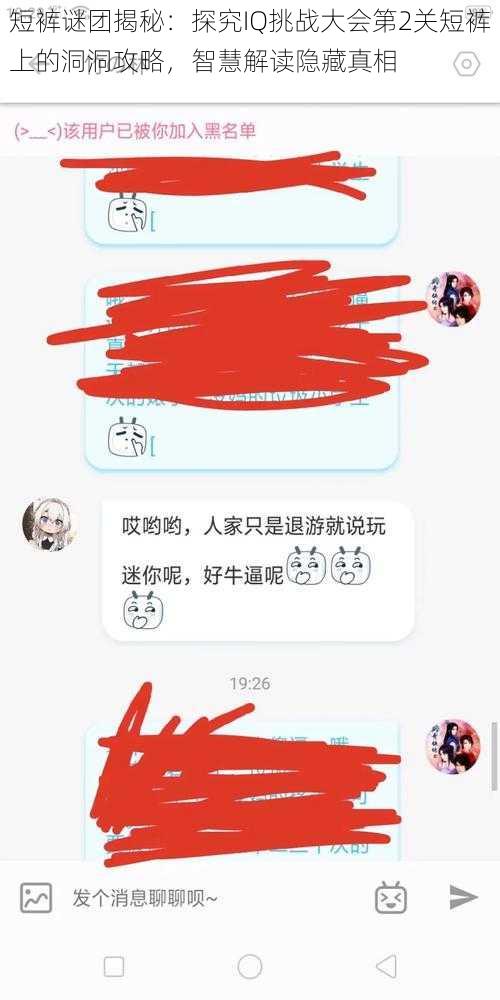 短裤谜团揭秘：探究IQ挑战大会第2关短裤上的洞洞攻略，智慧解读隐藏真相