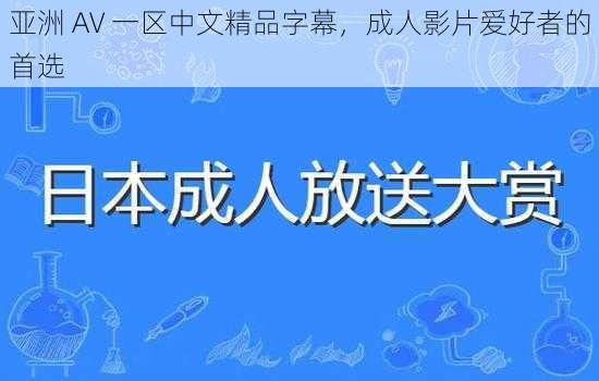 亚洲 AV 一区中文精品字幕，成人影片爱好者的首选