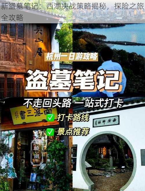 新盗墓笔记：西湖决战策略揭秘，探险之旅全攻略