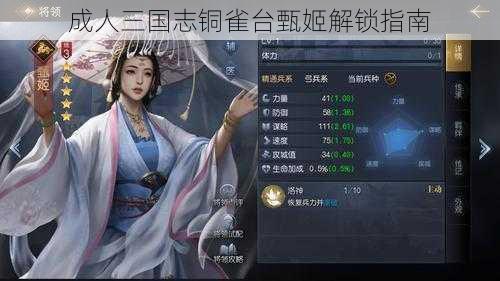 成人三国志铜雀台甄姬解锁指南