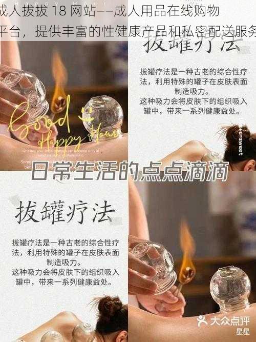 成人拔拔 18 网站——成人用品在线购物平台，提供丰富的性健康产品和私密配送服务