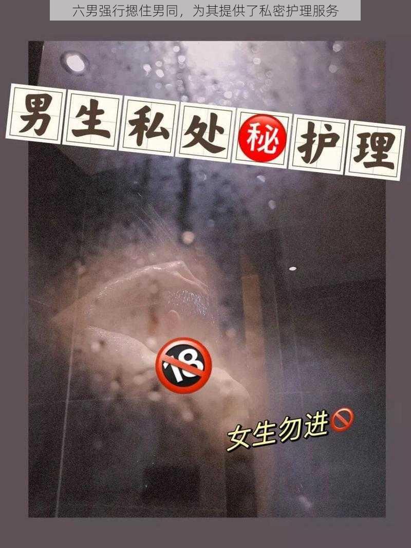 六男强行摁住男同，为其提供了私密护理服务