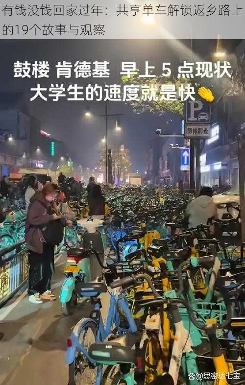 有钱没钱回家过年：共享单车解锁返乡路上的19个故事与观察