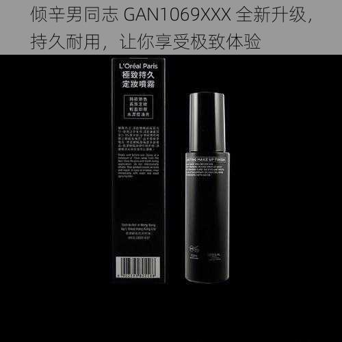 倾辛男同志 GAN1069XXX 全新升级，持久耐用，让你享受极致体验