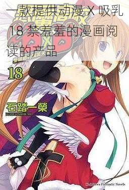 一款提供动漫 X 吸乳 18 禁羞羞的漫画阅读的产品