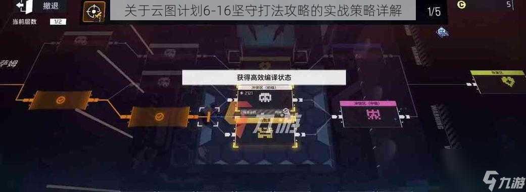 关于云图计划6-16坚守打法攻略的实战策略详解