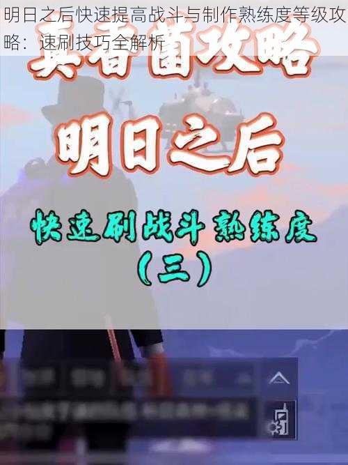 明日之后快速提高战斗与制作熟练度等级攻略：速刷技巧全解析