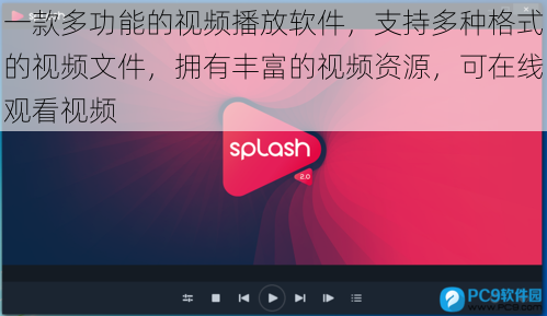 一款多功能的视频播放软件，支持多种格式的视频文件，拥有丰富的视频资源，可在线观看视频