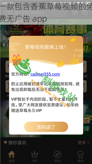 一款包含香蕉草莓视频的免费无广告 app