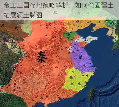 帝王三国存地策略解析：如何稳固疆土，拓展领土版图