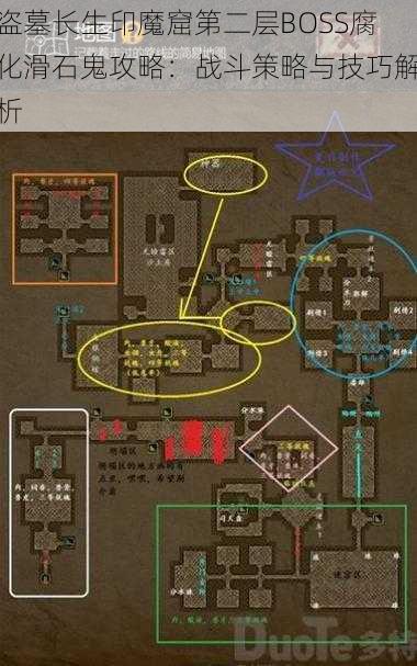 盗墓长生印魔窟第二层BOSS腐化滑石鬼攻略：战斗策略与技巧解析