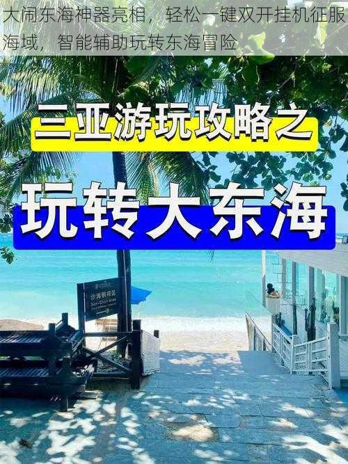 大闹东海神器亮相，轻松一键双开挂机征服海域，智能辅助玩转东海冒险