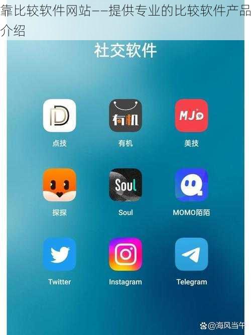 靠比较软件网站——提供专业的比较软件产品介绍