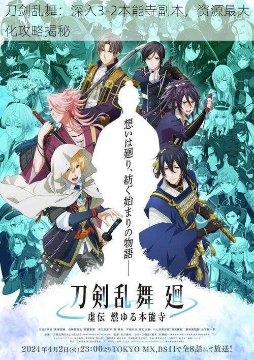 刀剑乱舞：深入3-2本能寺副本，资源最大化攻略揭秘