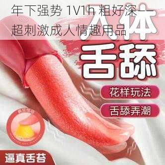 年下强势 1V1h 粗好深——超刺激成人情趣用品