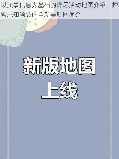 以实事信息为基础的详尽活动地图介绍：探索未知领域的全新导航图简介