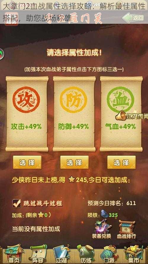 大掌门2血战属性选择攻略：解析最佳属性搭配，助您战场称雄