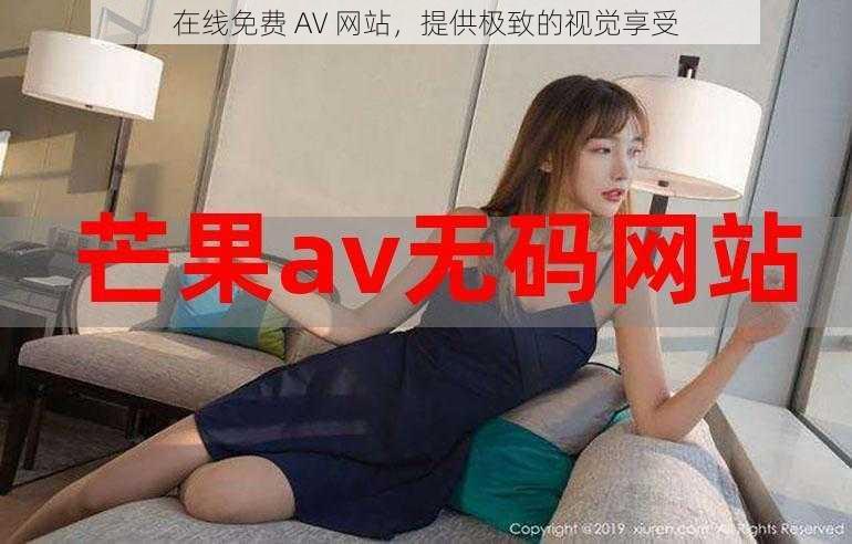 在线免费 AV 网站，提供极致的视觉享受