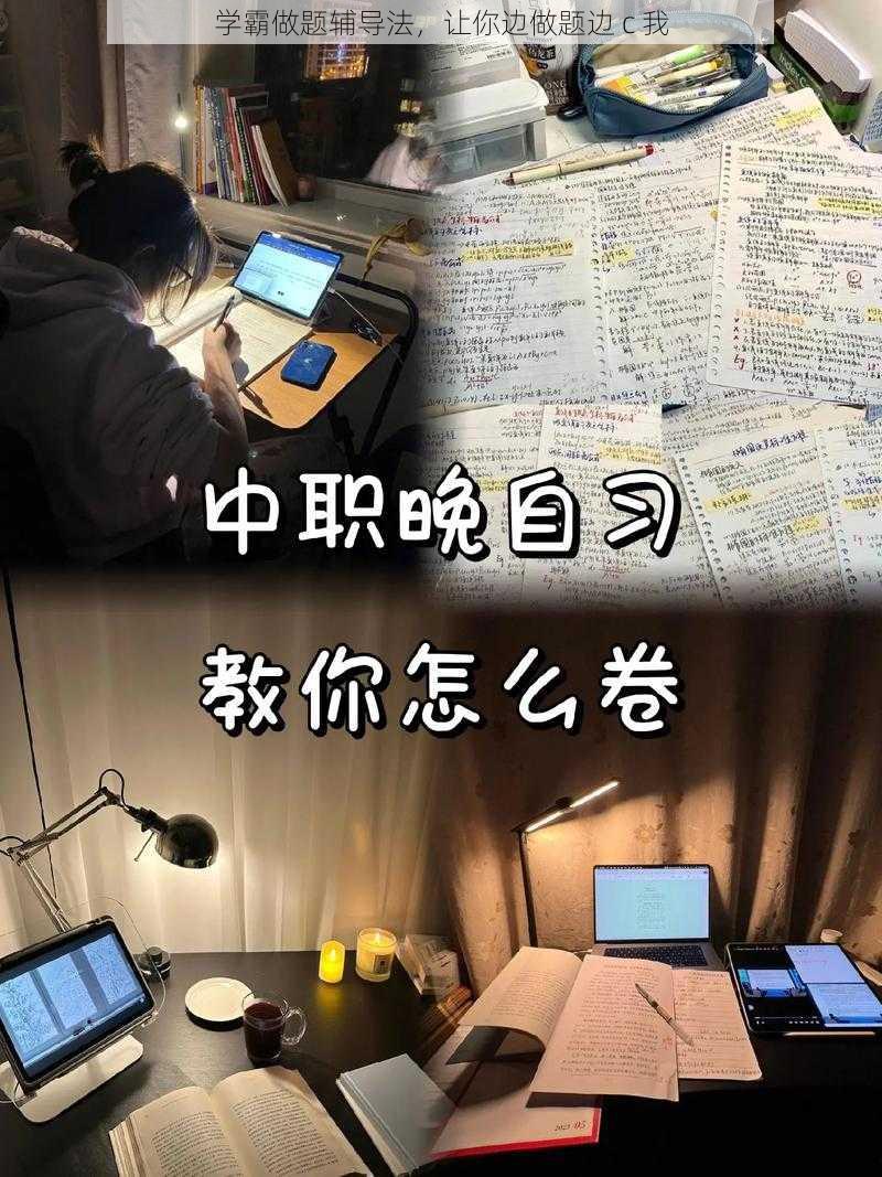 学霸做题辅导法，让你边做题边 c 我