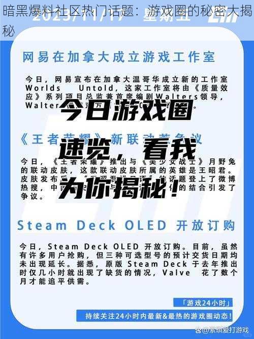 暗黑爆料社区热门话题：游戏圈的秘密大揭秘